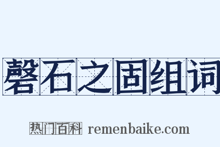 磬石之固组词是什么意思的图片